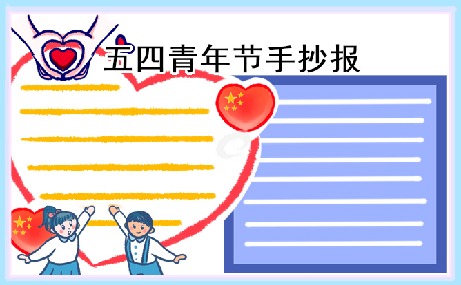 五四青年节优秀手抄报