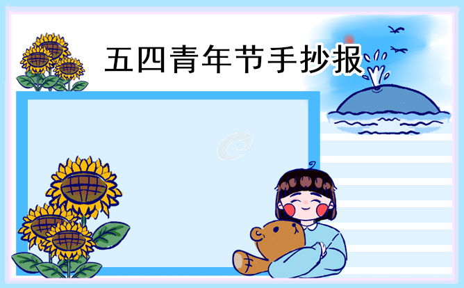 五四青年节优秀手抄报