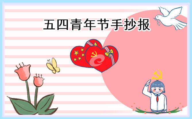 五四青年节优秀手抄报