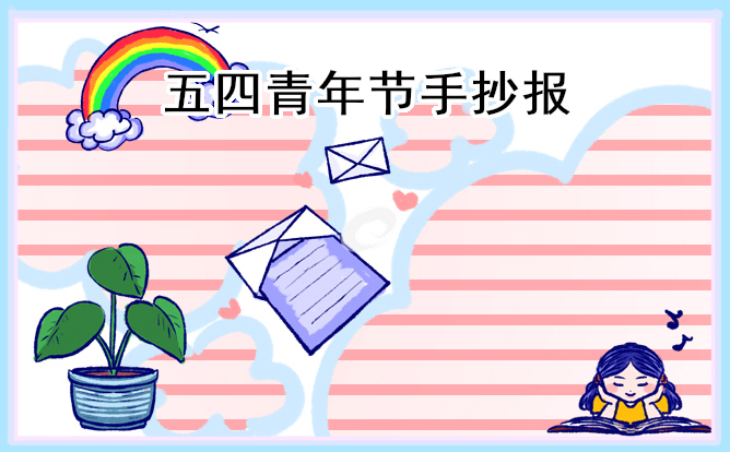 五四青年节优秀手抄报