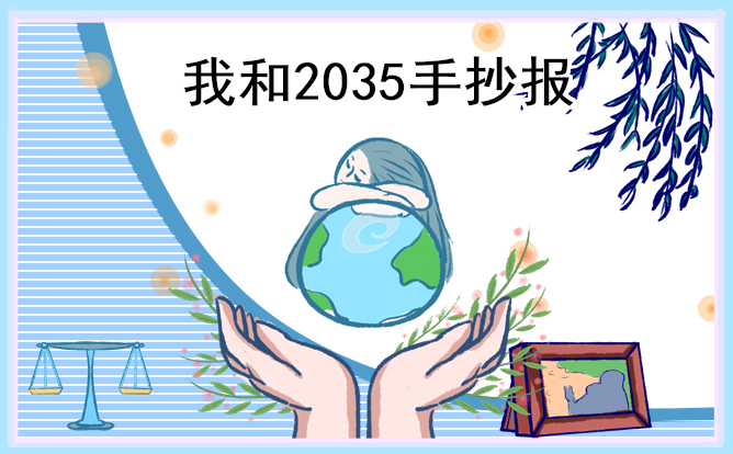 “我和2035”主题简洁漂亮手抄报