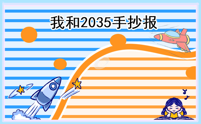 “我和2035”主题简洁漂亮手抄报