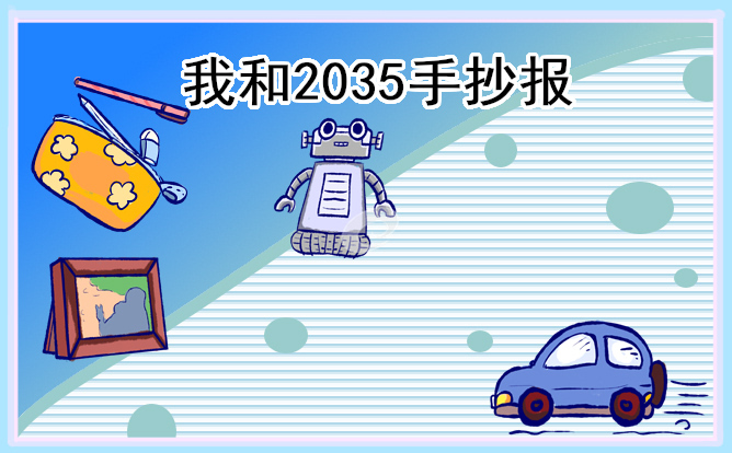 “我和2035”主题简洁漂亮手抄报