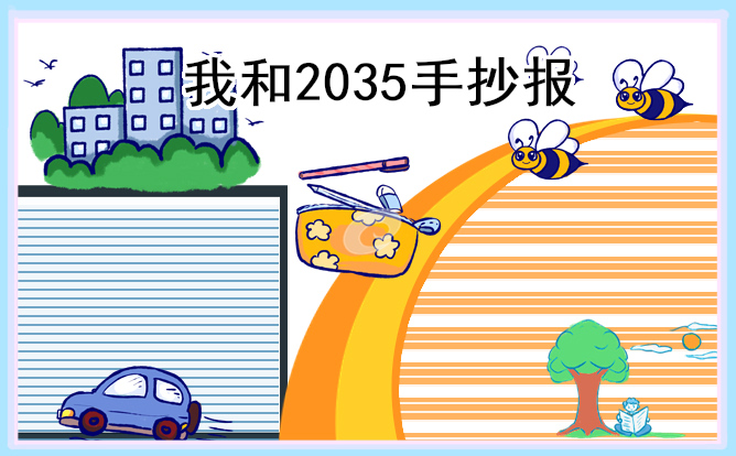 “我和2035”主题简洁漂亮手抄报