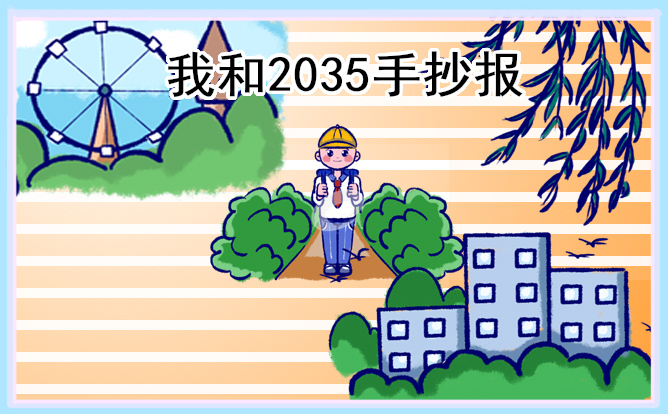 “我和2035”主题简洁漂亮手抄报