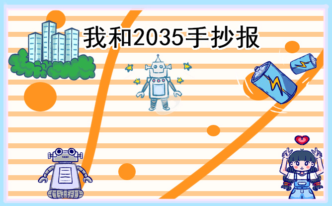 “我和2035”主题简洁漂亮手抄报