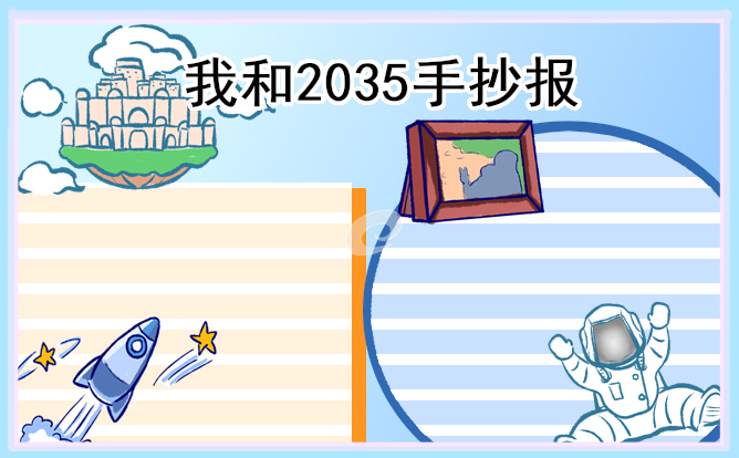 “我和2035”主题简洁漂亮手抄报