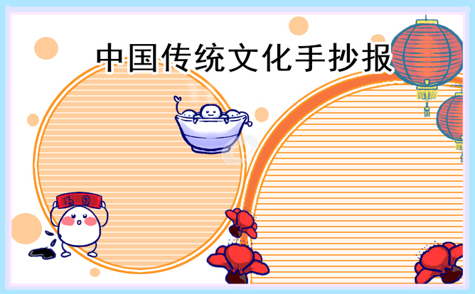 中国传统文化简单配色手抄报