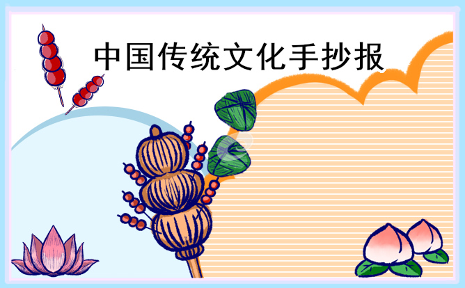 中国传统文化简单配色手抄报