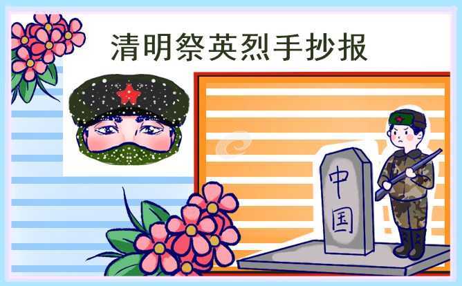 清明节小学生手抄报