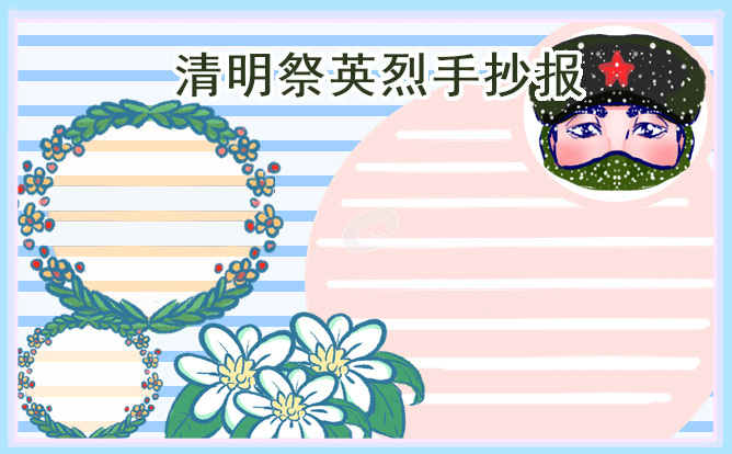 清明节小学生手抄报