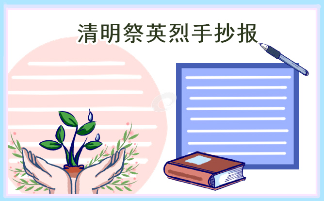 清明节小学生手抄报