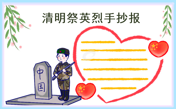 清明节小学生手抄报