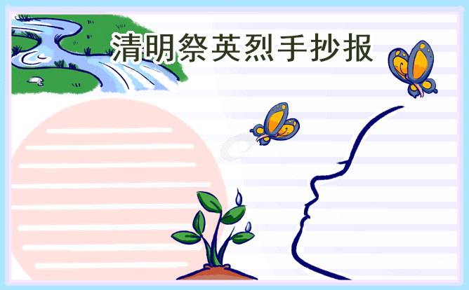 缅怀英烈清明节手抄报十张