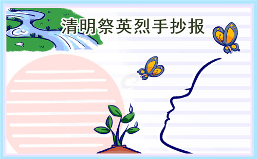 清明祭英烈简单绘画