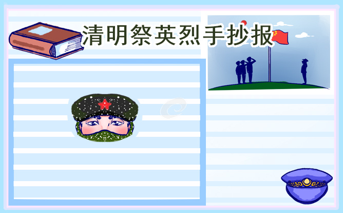 致敬革命先烈手抄报图片10张