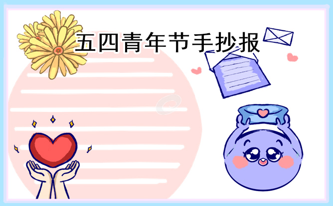 五四青年节的手抄报怎么画