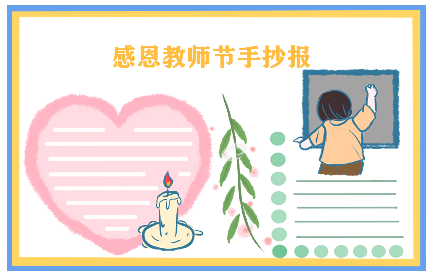 关于教师节的优秀手抄报