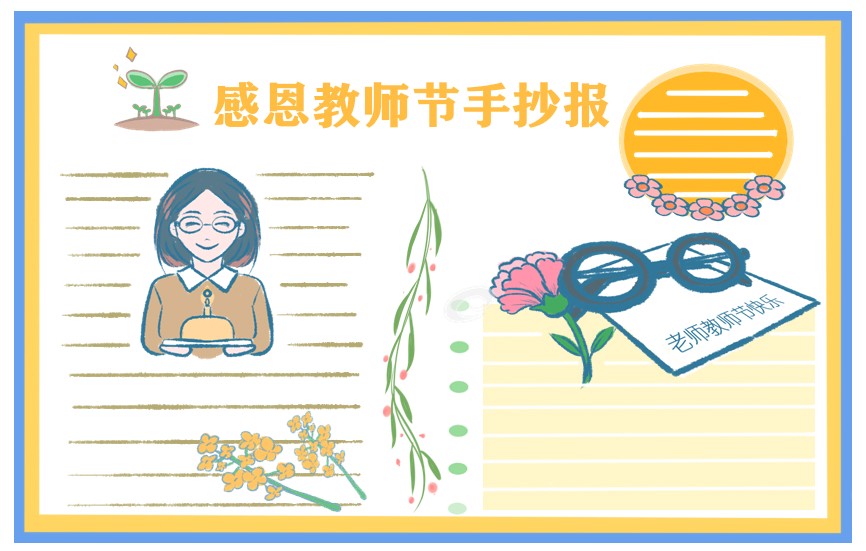 关于教师节的优秀手抄报