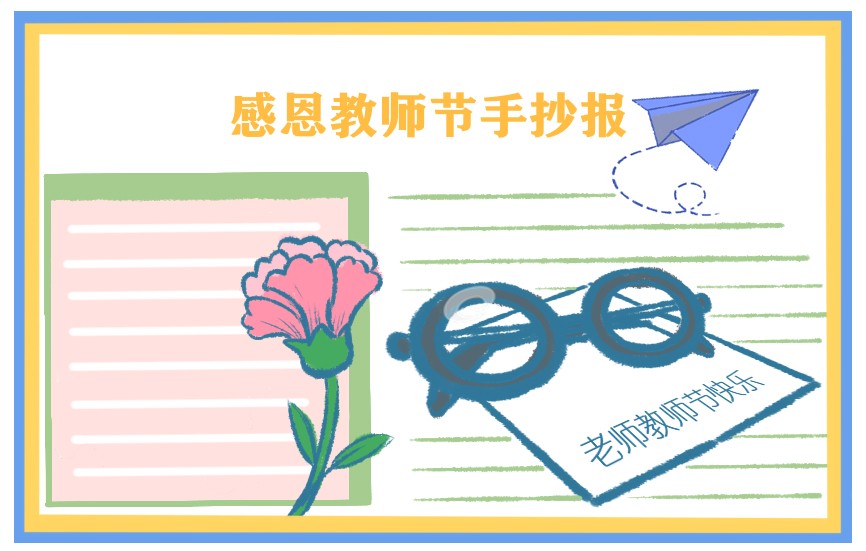 关于教师节的优秀手抄报