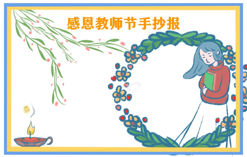 关于教师节的优秀手抄报