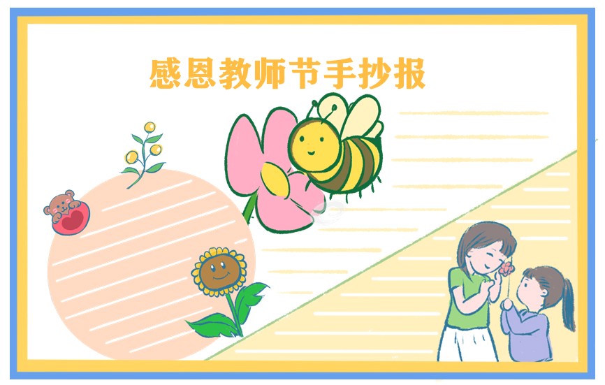 “教师节”感恩手抄报