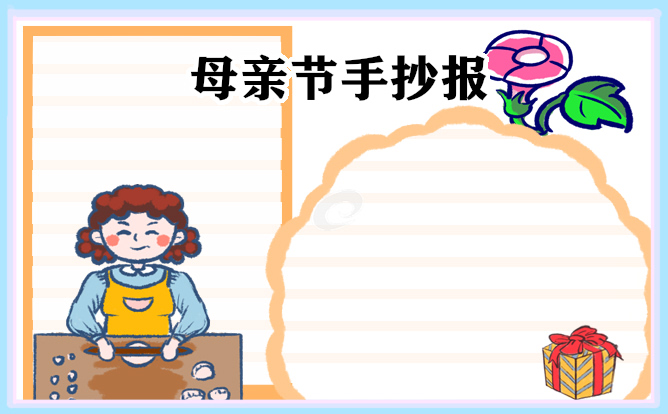 母亲节手抄报小学生