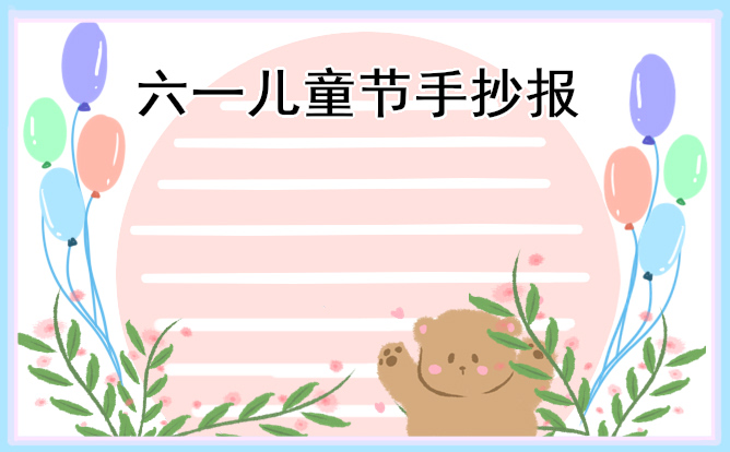 庆祝儿童节小学生手抄报