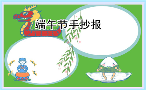 端午节文化习俗手抄报内容