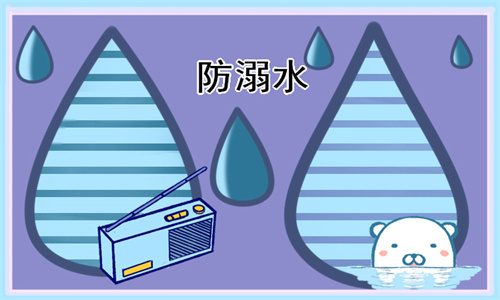 预防溺水安全手抄报