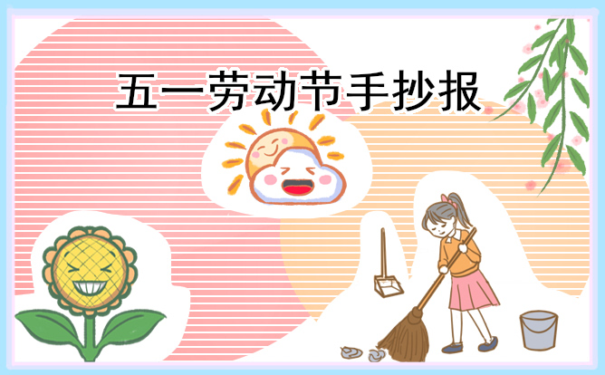 劳动节手抄报2023精美图片