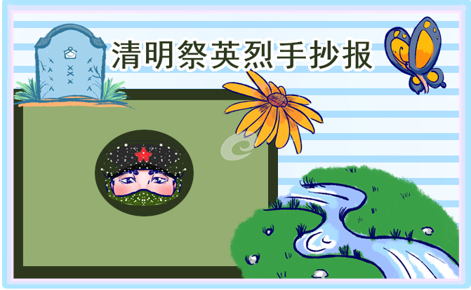 清明节创意精美手抄报