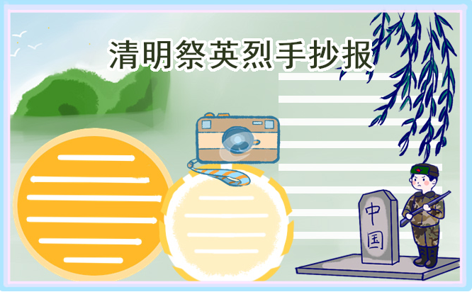 清明节创意精美手抄报