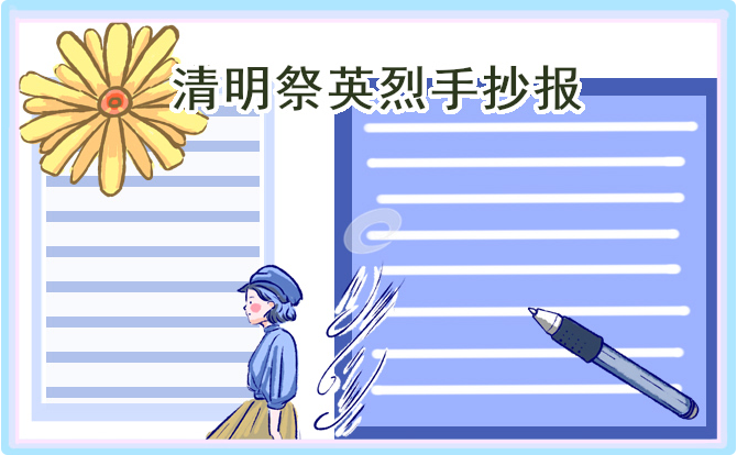 清明节创意精美手抄报