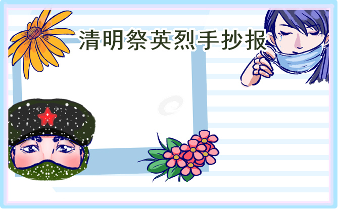 清明节创意精美手抄报