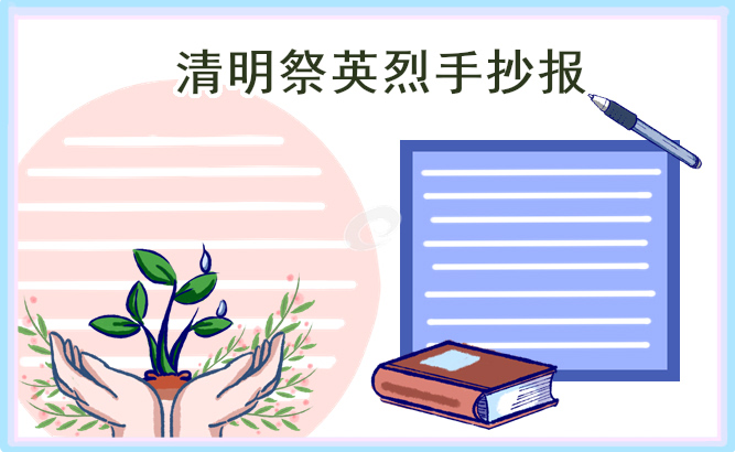 清明节创意精美手抄报