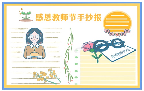 关于教师节的手抄报