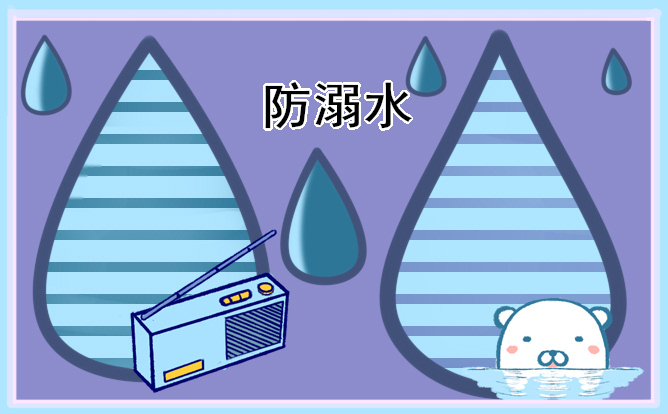 最新防溺水手抄报