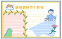 2023年教师节主题手抄报