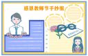 唯美教师节手抄报图片大全