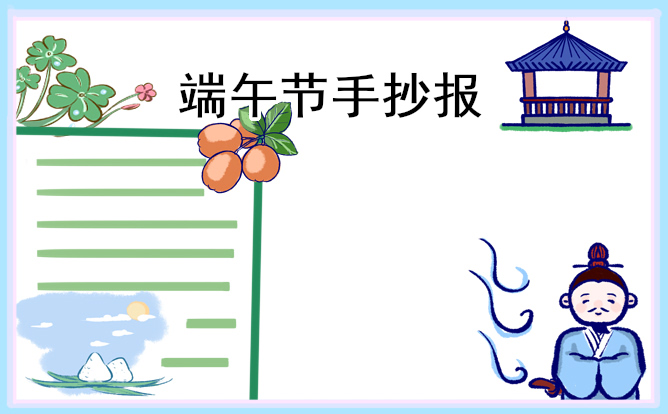 2023年端午节手抄报好画字少