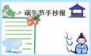 2023年端午节手抄报好画字少