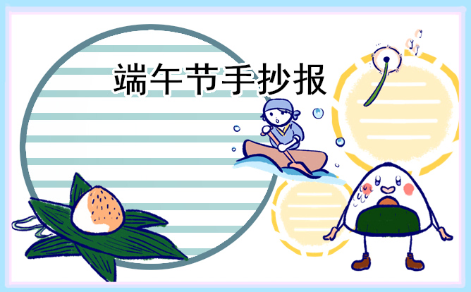 2023年端午节手抄报好画字少