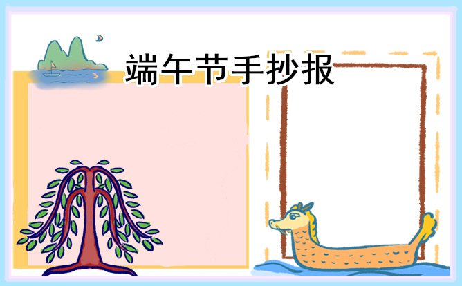 2023年端午节手抄报好画字少