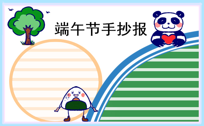 2023年端午节手抄报好画字少