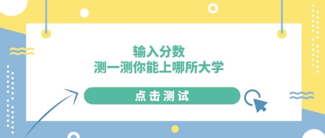 测一测你的分数能上哪些好大学