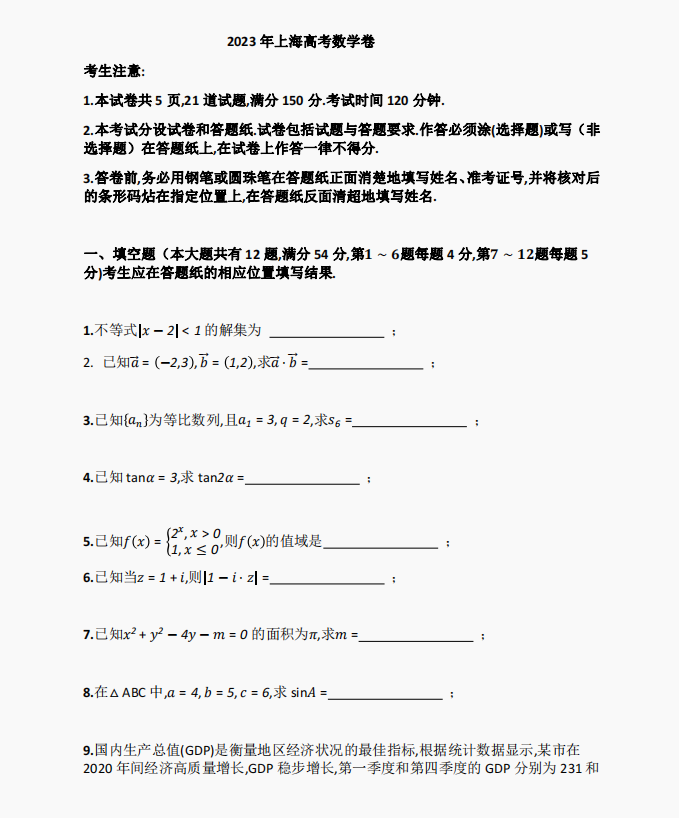 上海卷2023年高考数学真题(图片版)