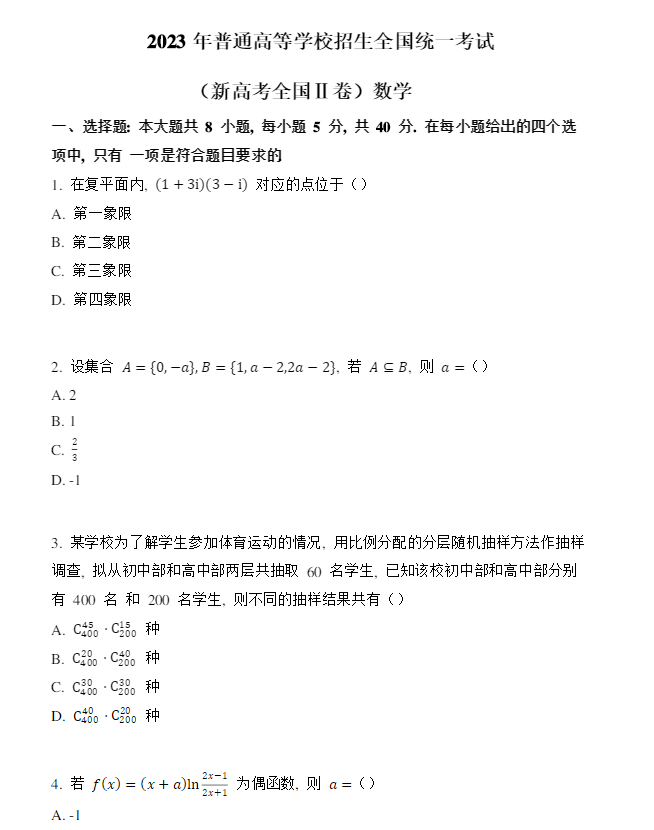 2023海南省新高考II卷数学试卷及答案