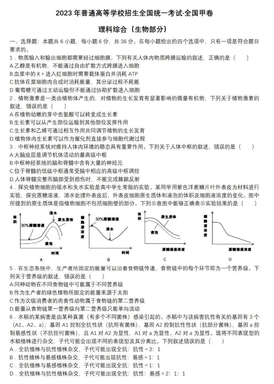 2023年全国甲卷高考生物试题+答案