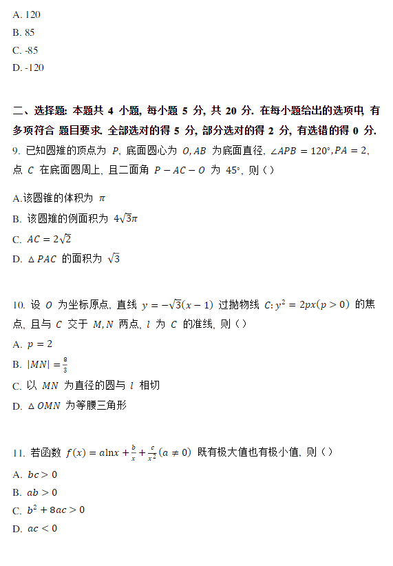 2023新高考全国二卷数学试卷及答案